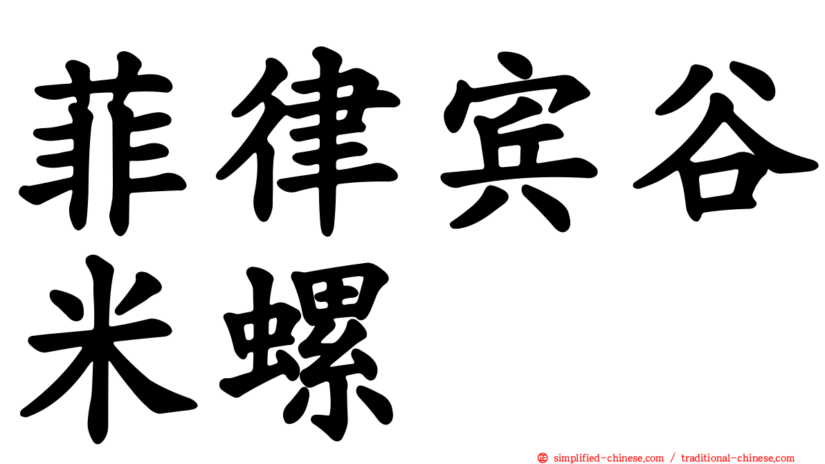 菲律宾谷米螺
