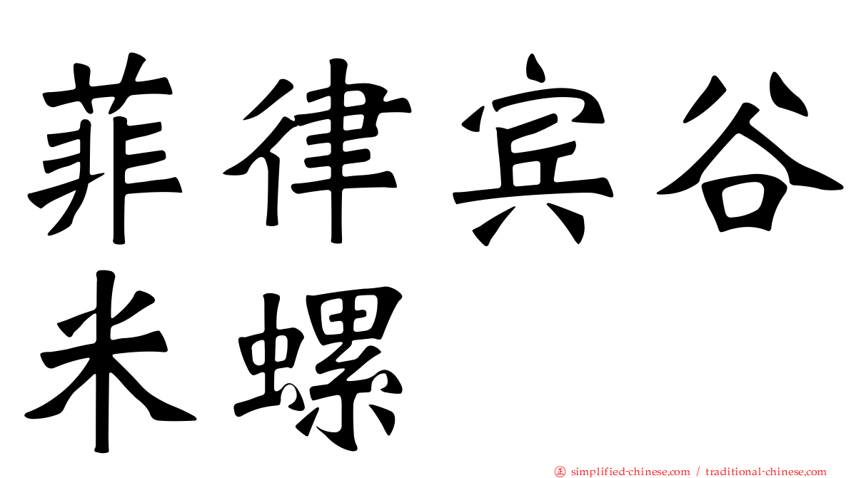 菲律宾谷米螺