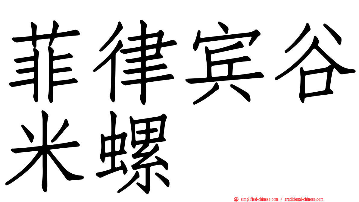 菲律宾谷米螺