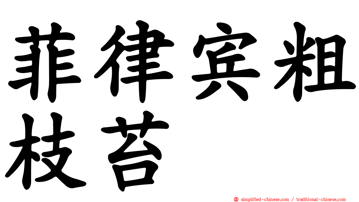菲律宾粗枝苔