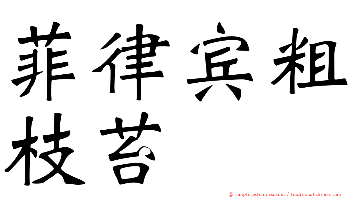 菲律宾粗枝苔