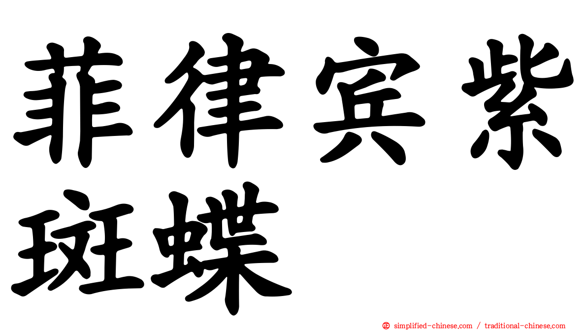 菲律宾紫斑蝶
