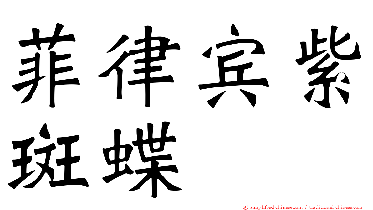 菲律宾紫斑蝶