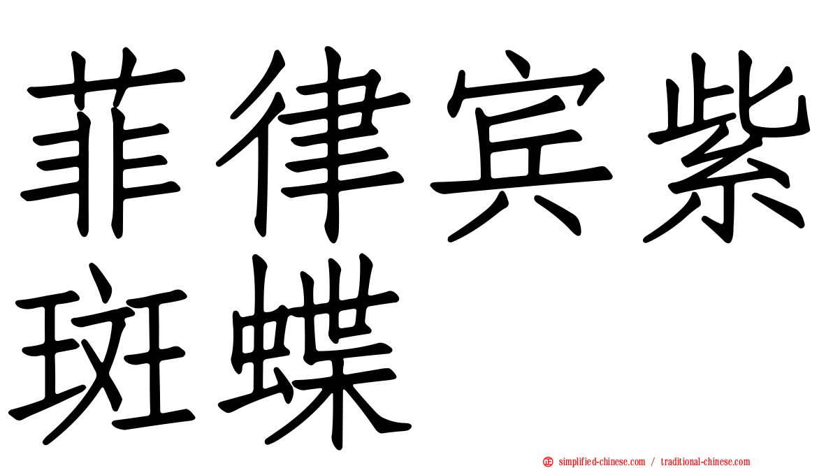 菲律宾紫斑蝶
