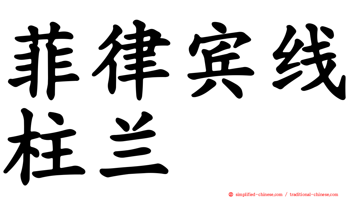 菲律宾线柱兰