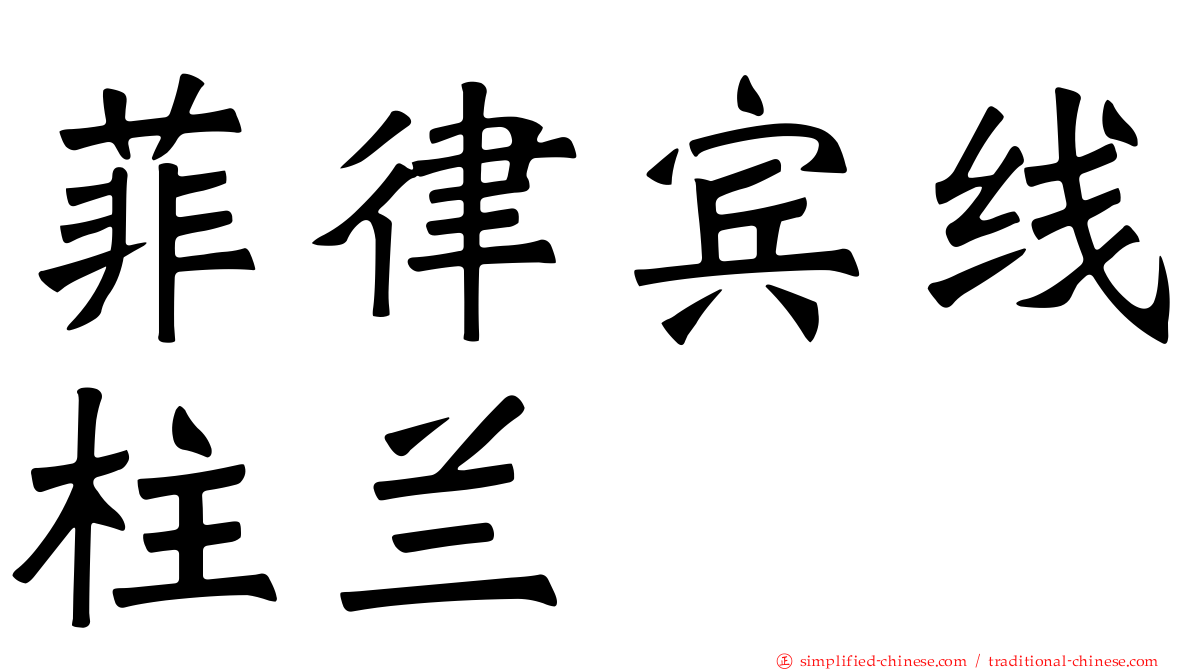 菲律宾线柱兰