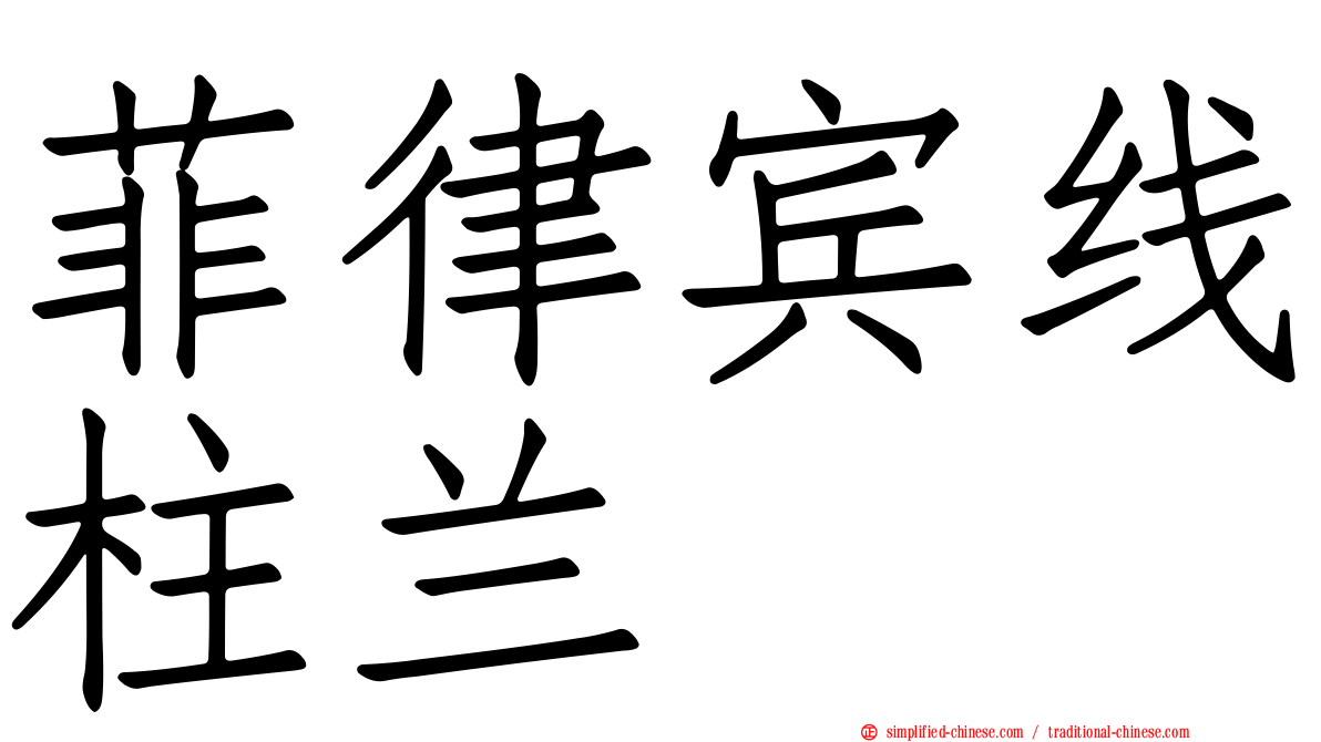 菲律宾线柱兰
