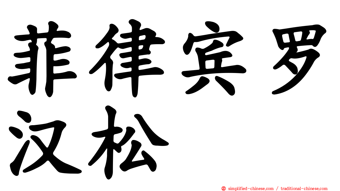 菲律宾罗汉松