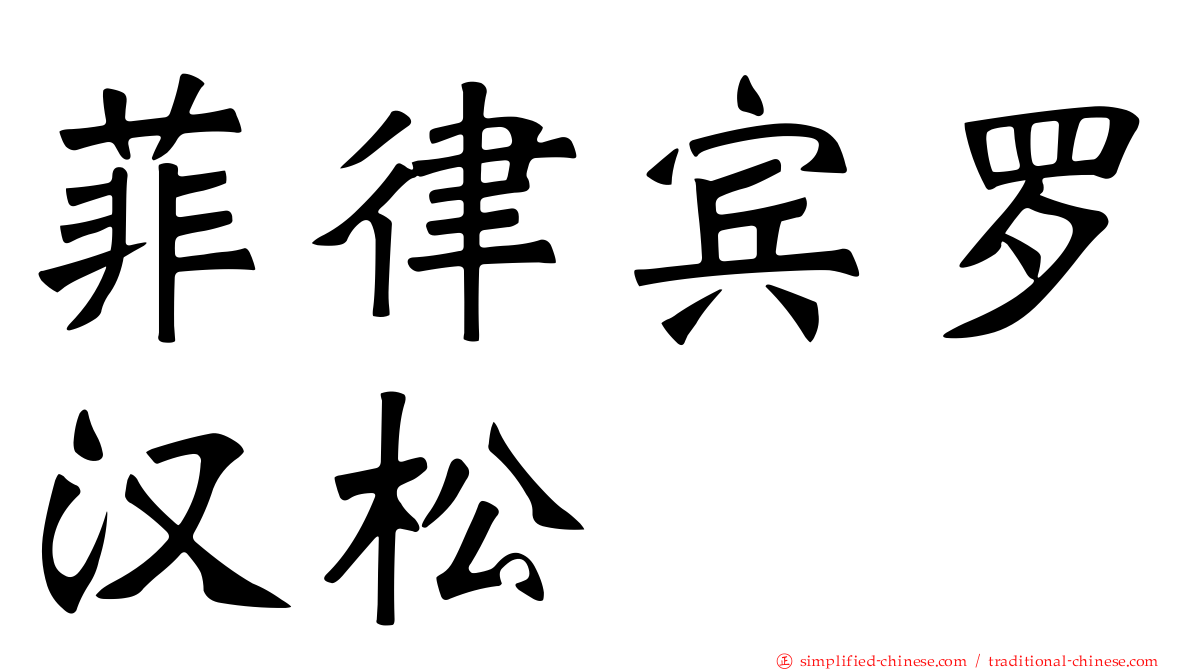 菲律宾罗汉松