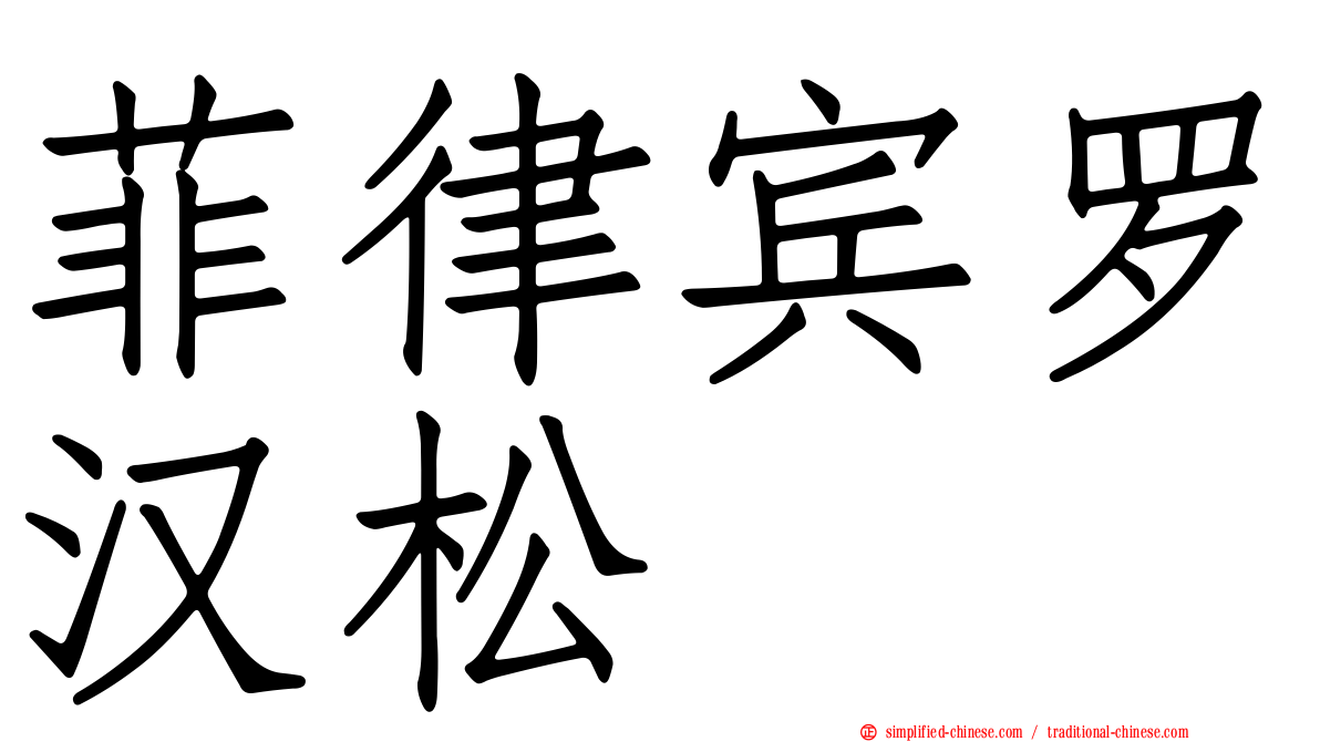 菲律宾罗汉松