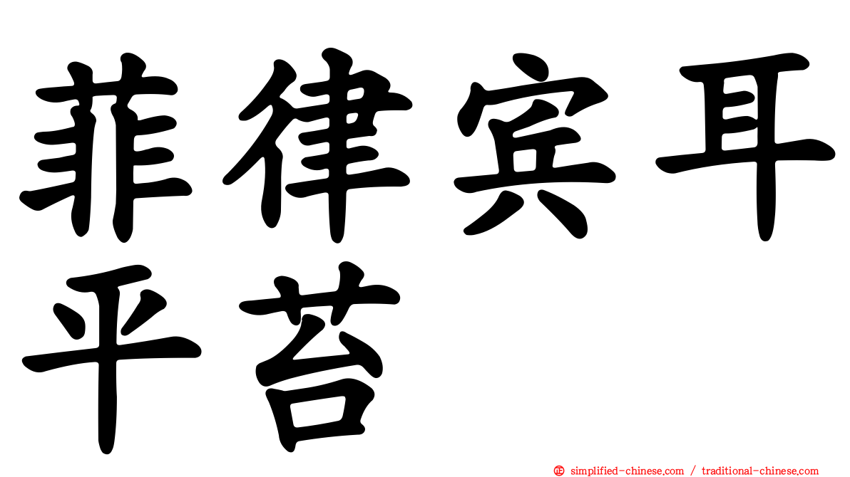 菲律宾耳平苔