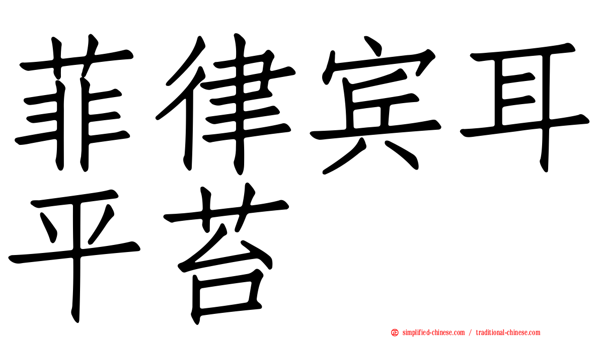 菲律宾耳平苔