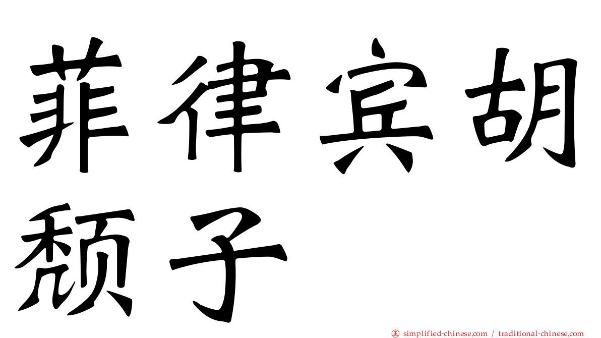 菲律宾胡颓子