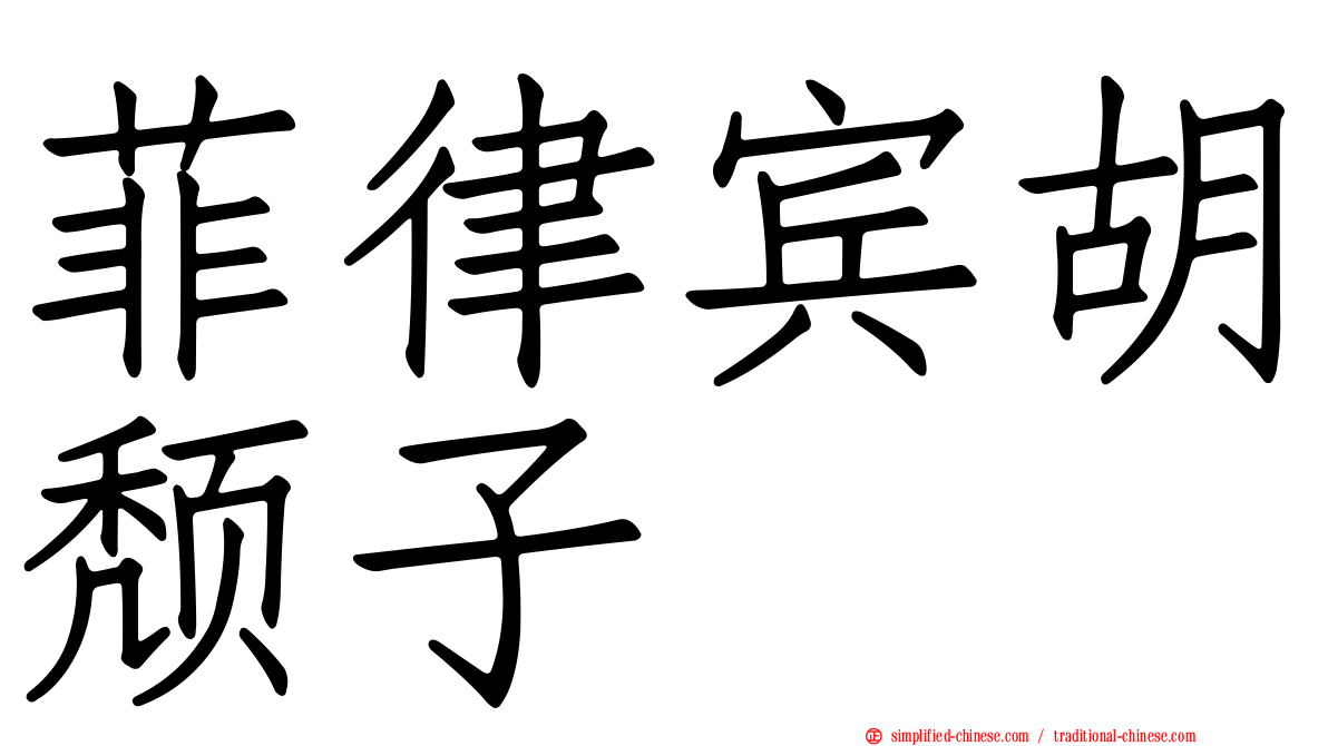 菲律宾胡颓子