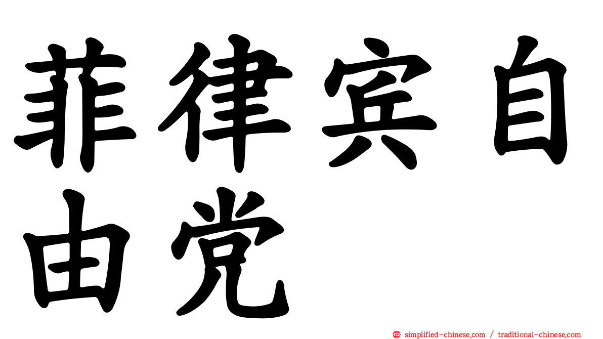 菲律宾自由党