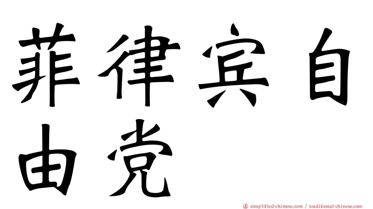 菲律宾自由党
