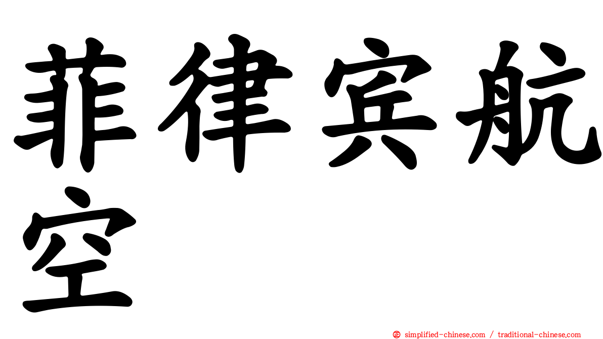 菲律宾航空