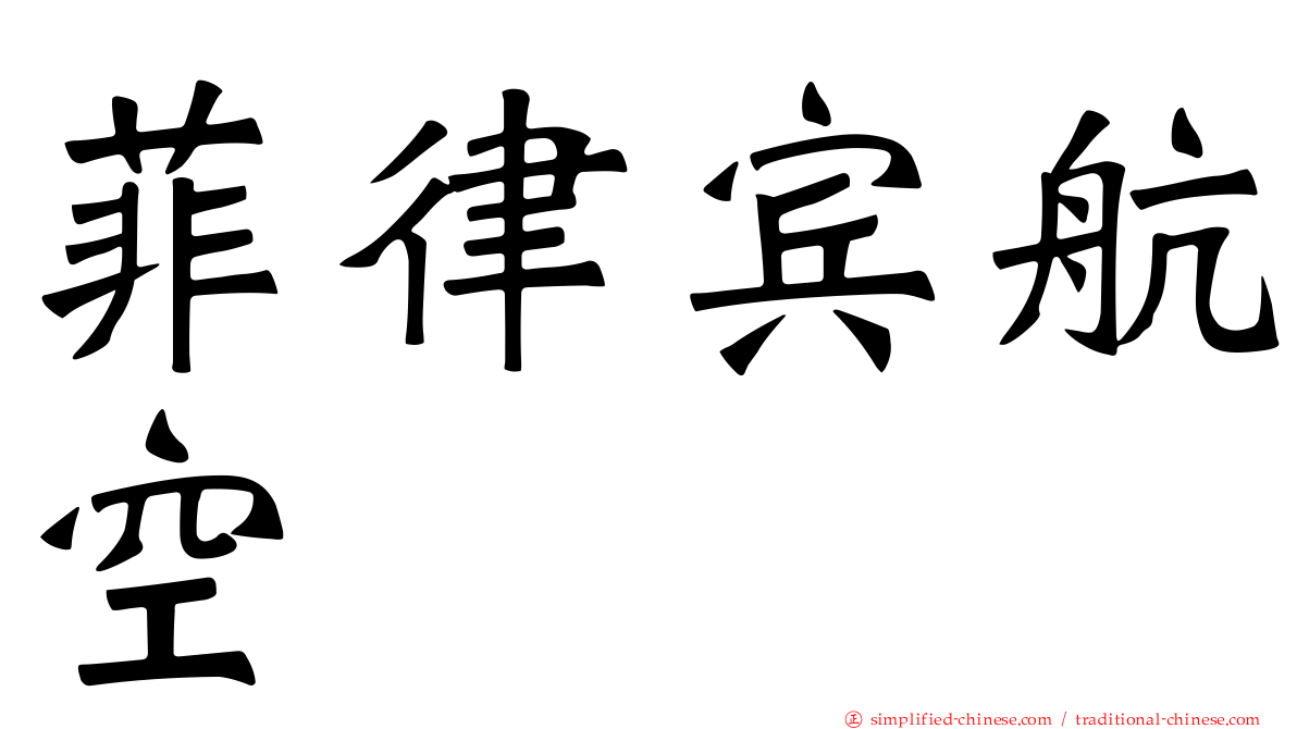 菲律宾航空