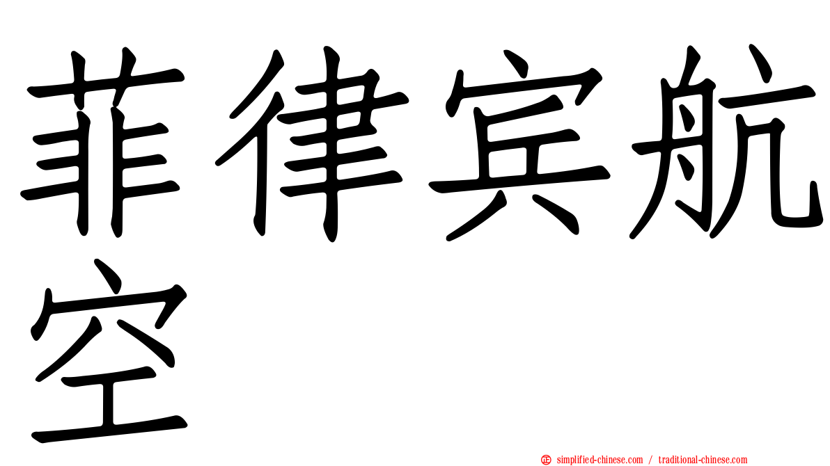 菲律宾航空