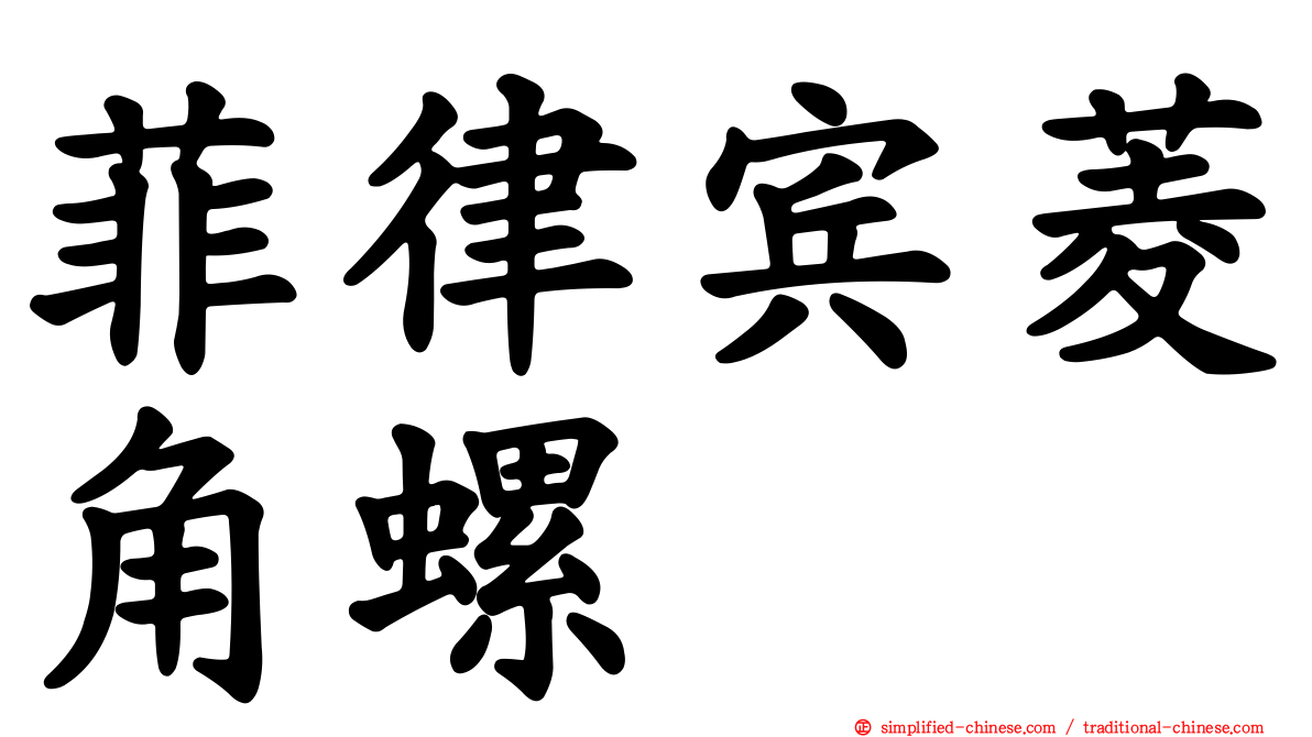 菲律宾菱角螺
