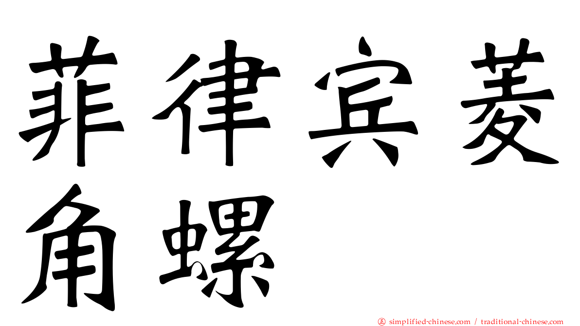 菲律宾菱角螺