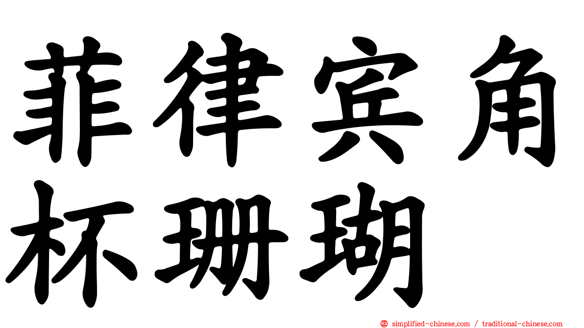 菲律宾角杯珊瑚