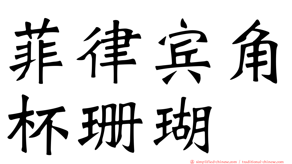 菲律宾角杯珊瑚