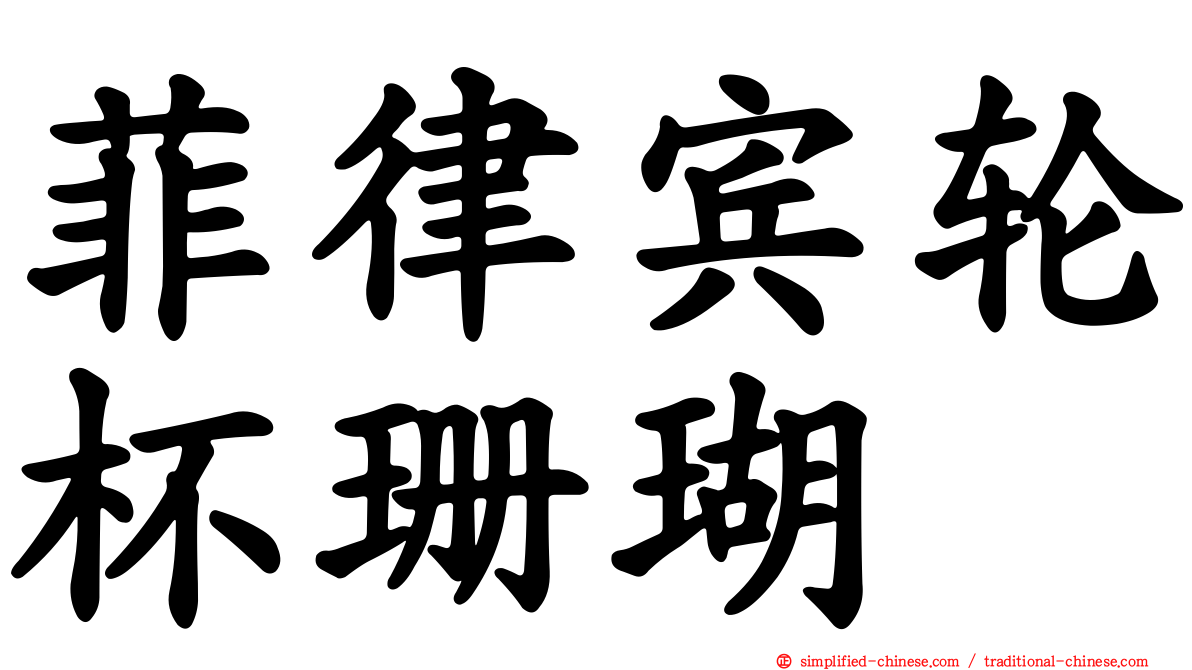 菲律宾轮杯珊瑚