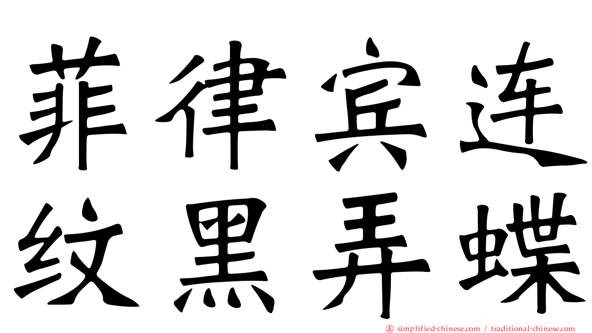 菲律宾连纹黑弄蝶