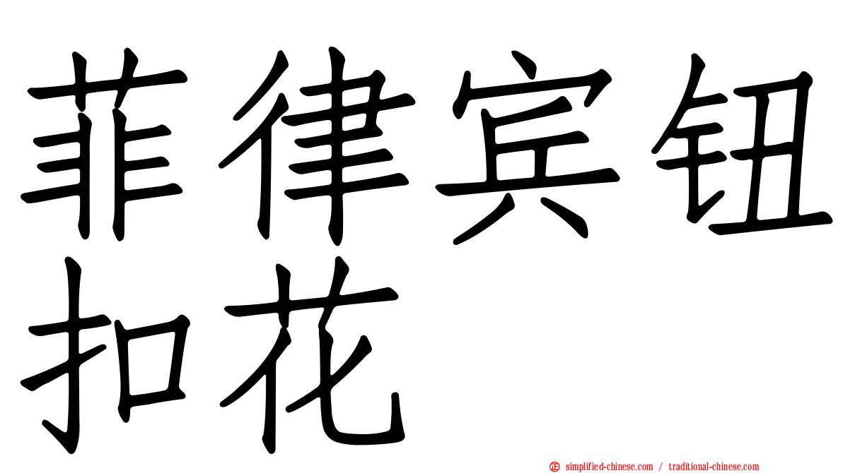菲律宾钮扣花