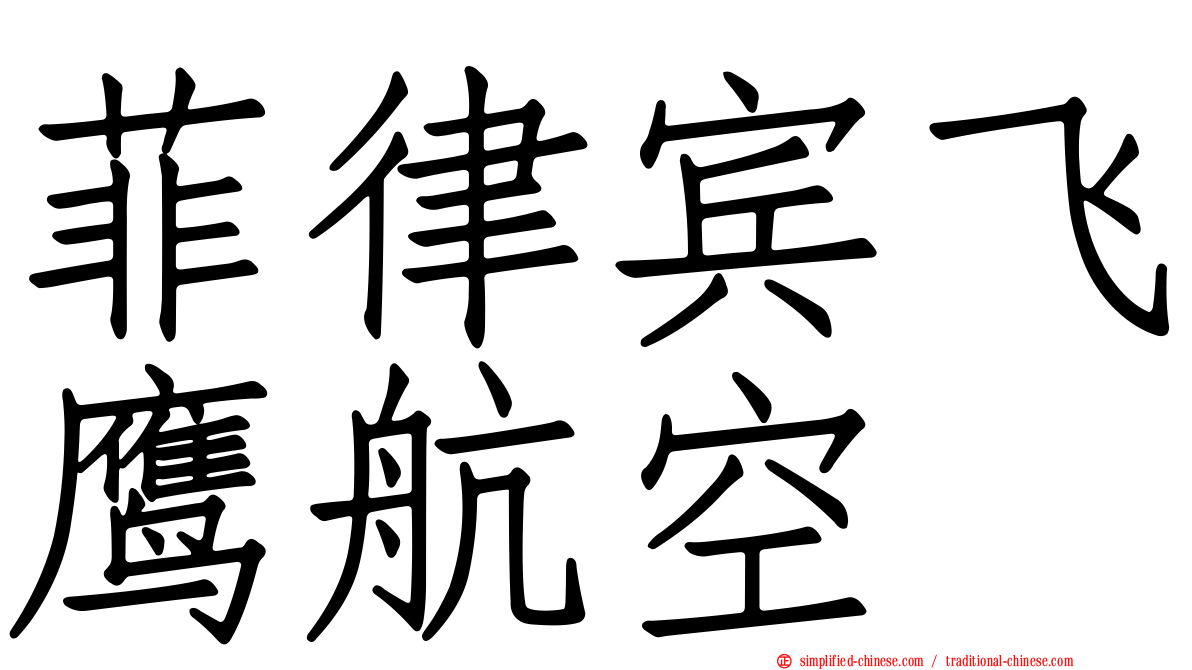 菲律宾飞鹰航空