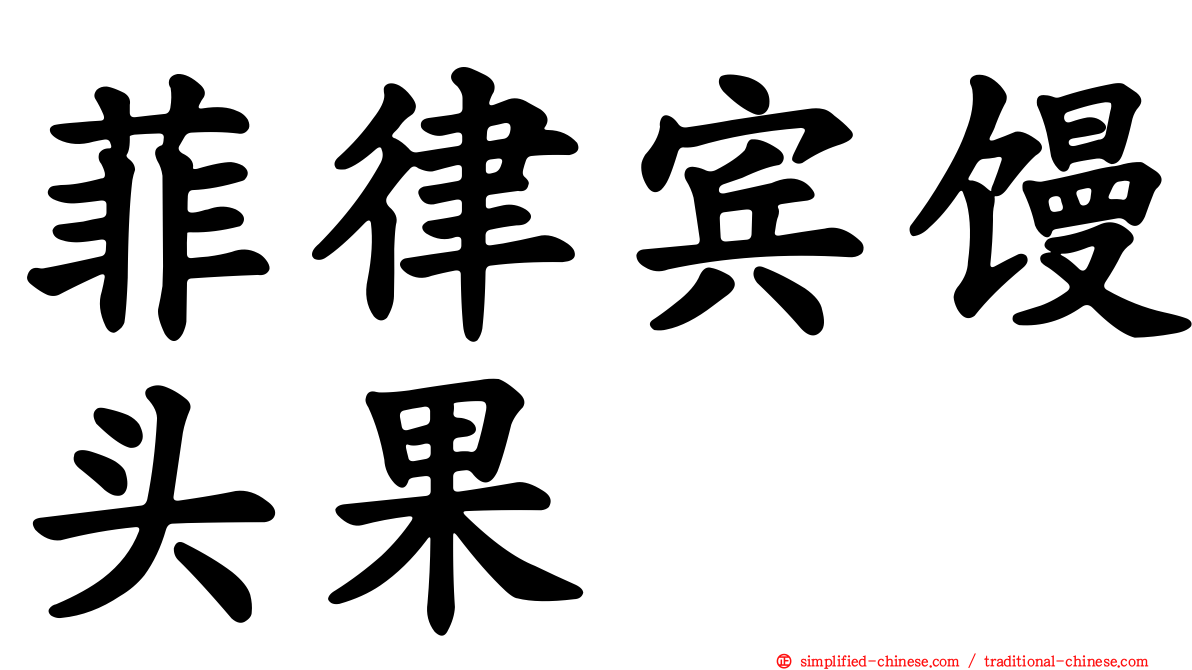 菲律宾馒头果