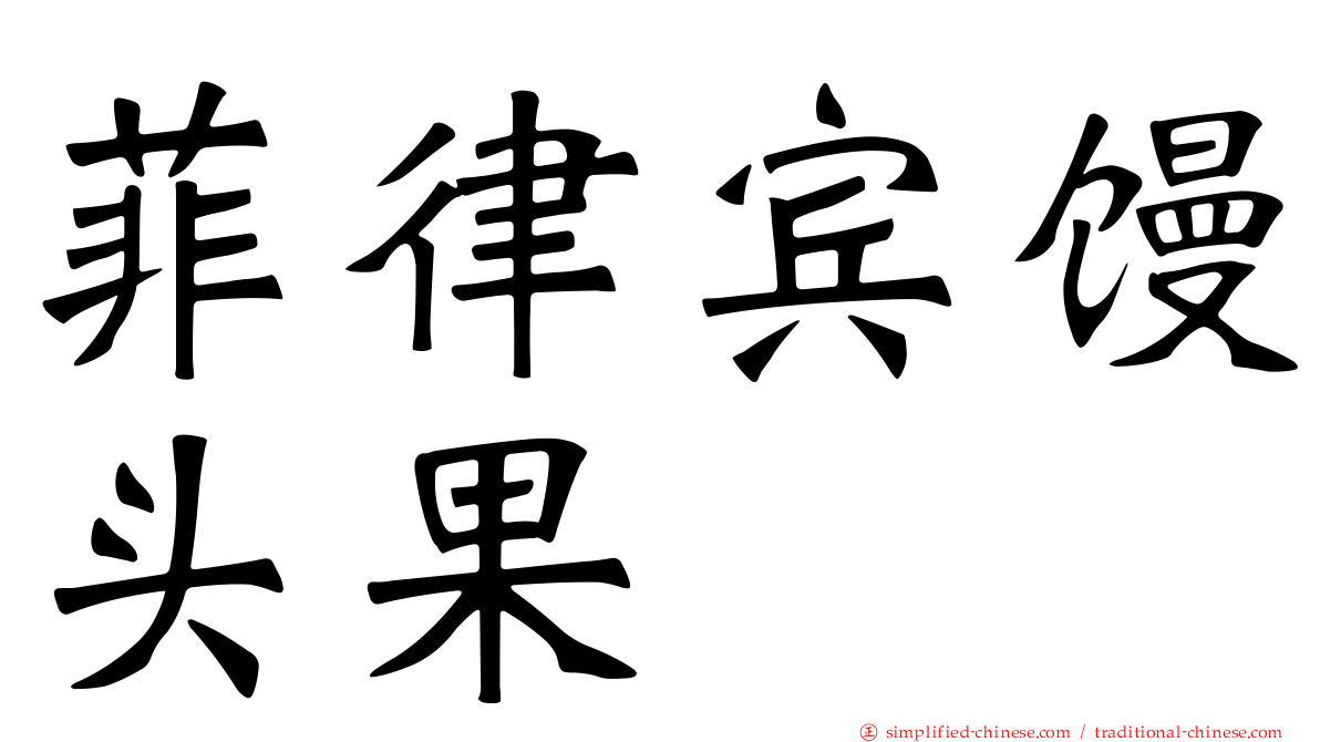 菲律宾馒头果