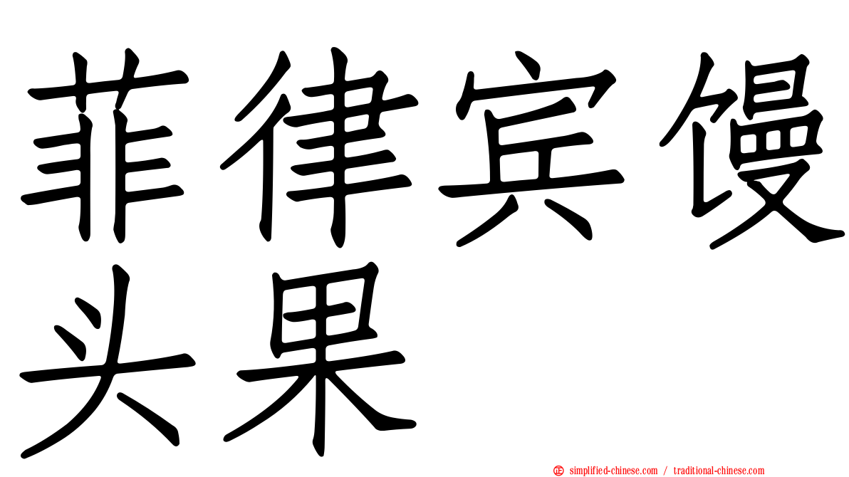 菲律宾馒头果
