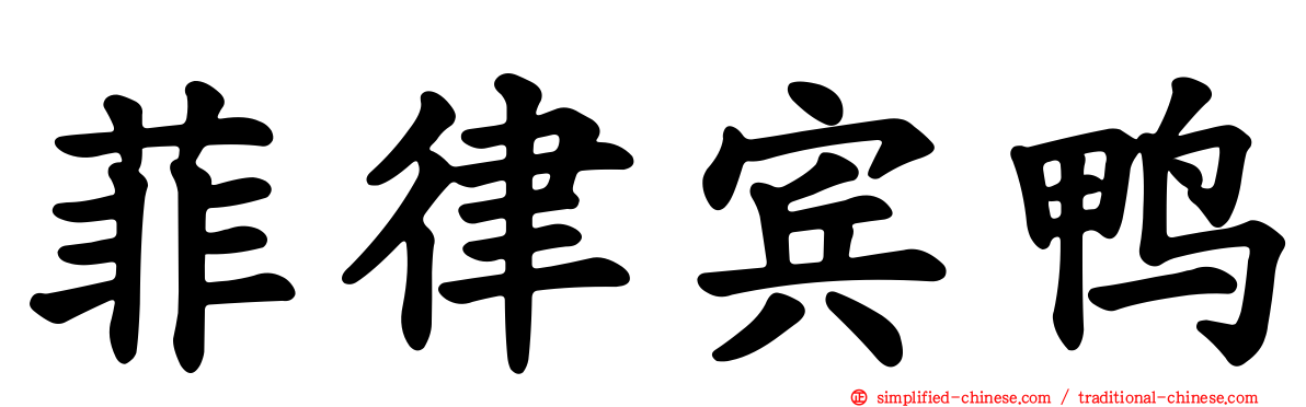 菲律宾鸭