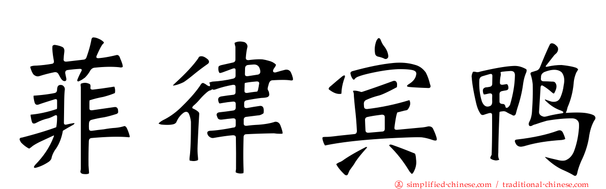 菲律宾鸭