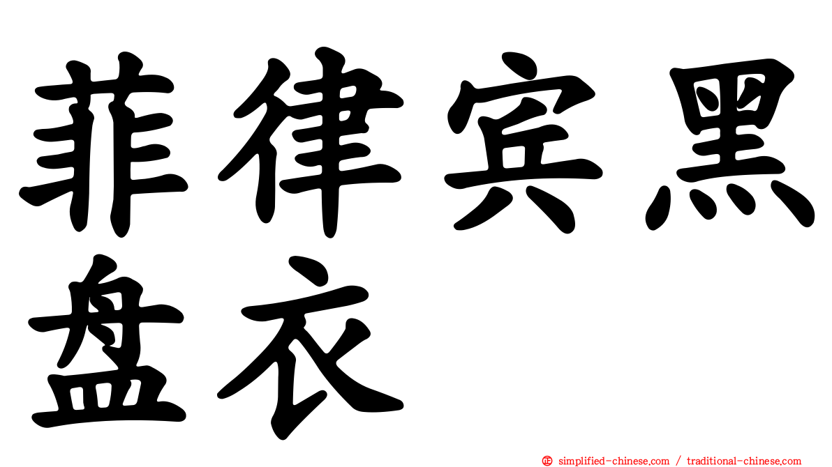 菲律宾黑盘衣