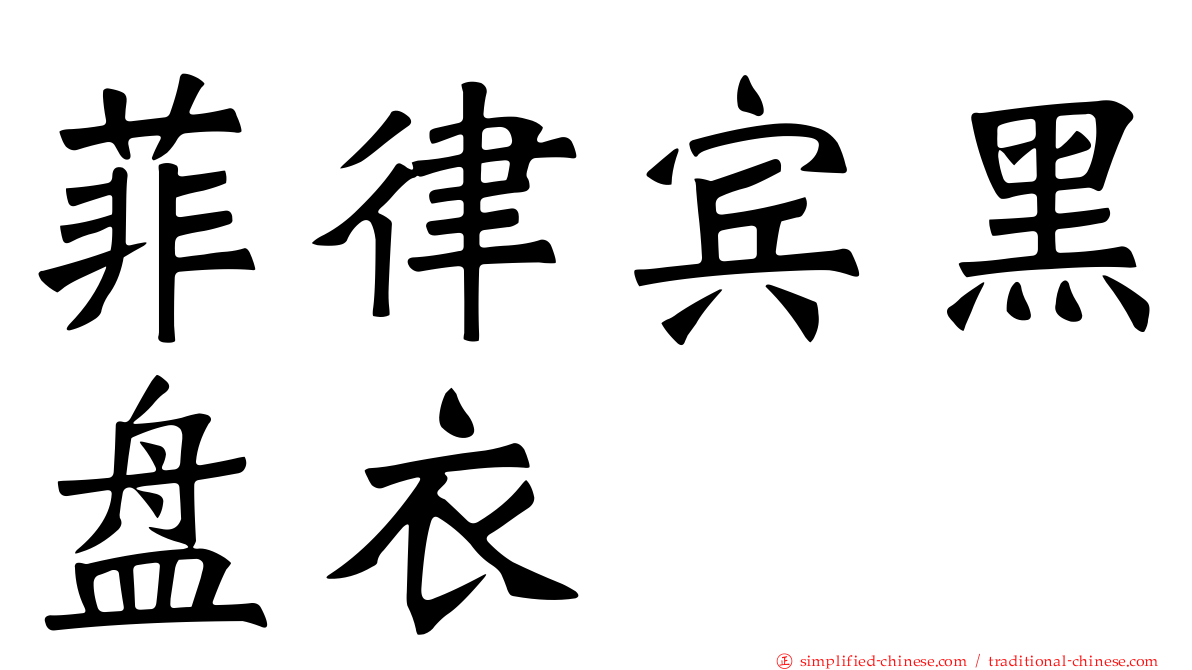 菲律宾黑盘衣