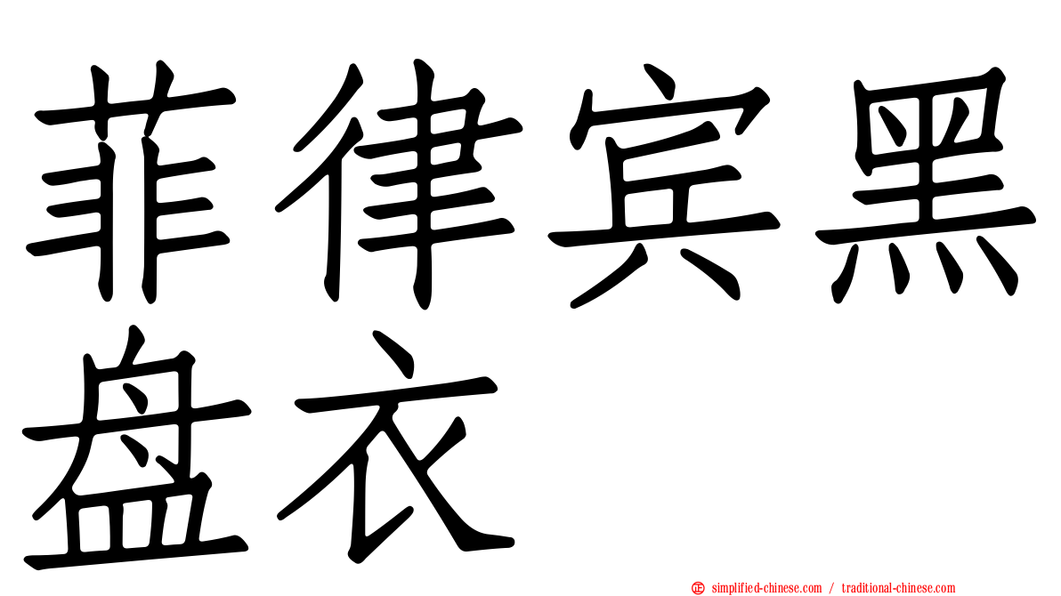 菲律宾黑盘衣