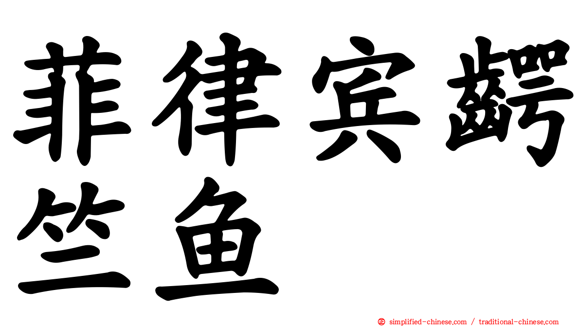 菲律宾腭竺鱼