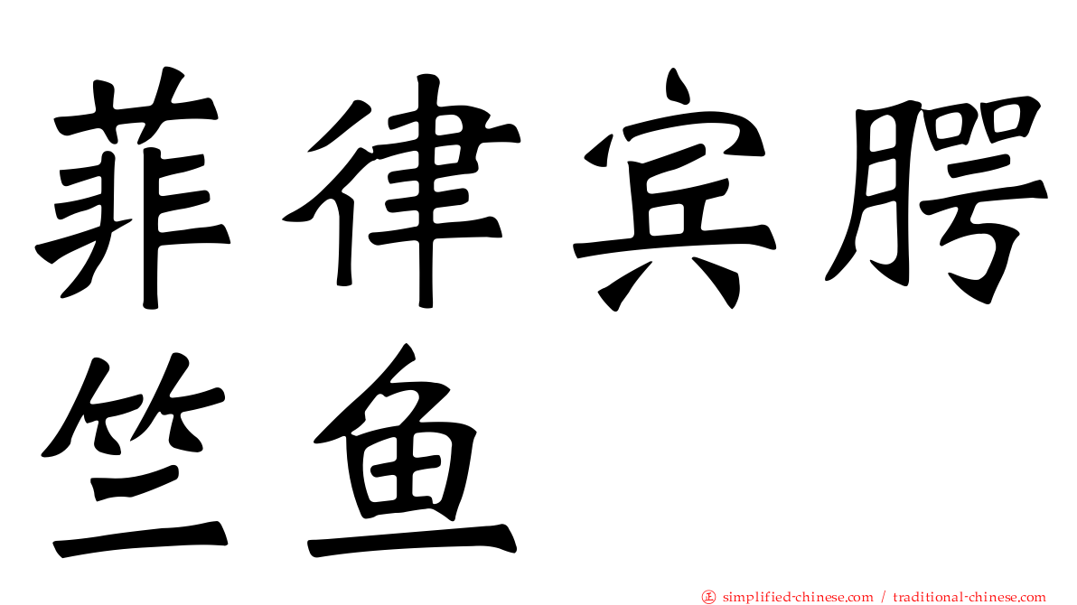菲律宾腭竺鱼