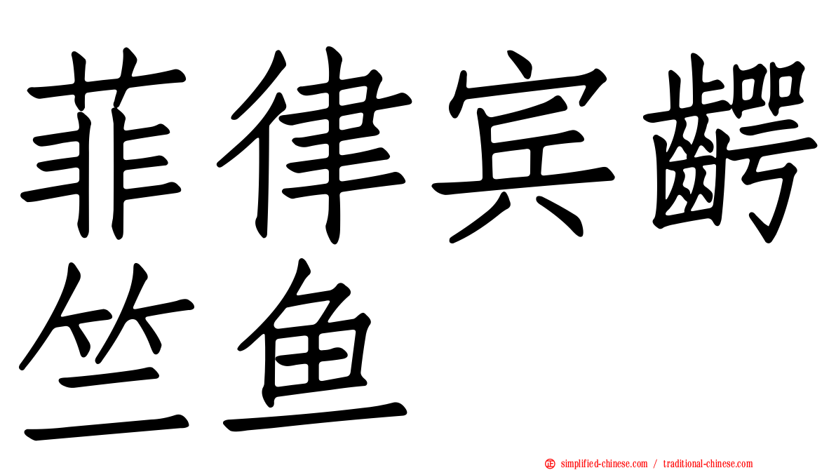 菲律宾腭竺鱼