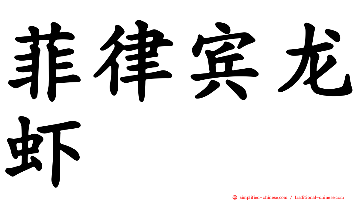 菲律宾龙虾
