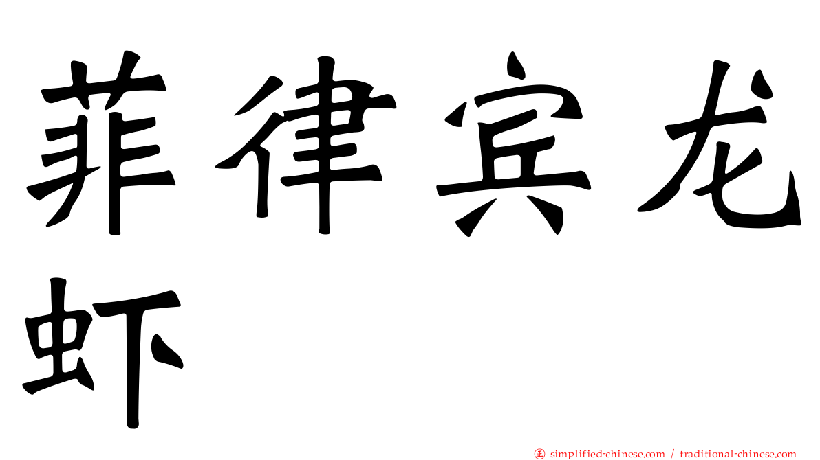 菲律宾龙虾