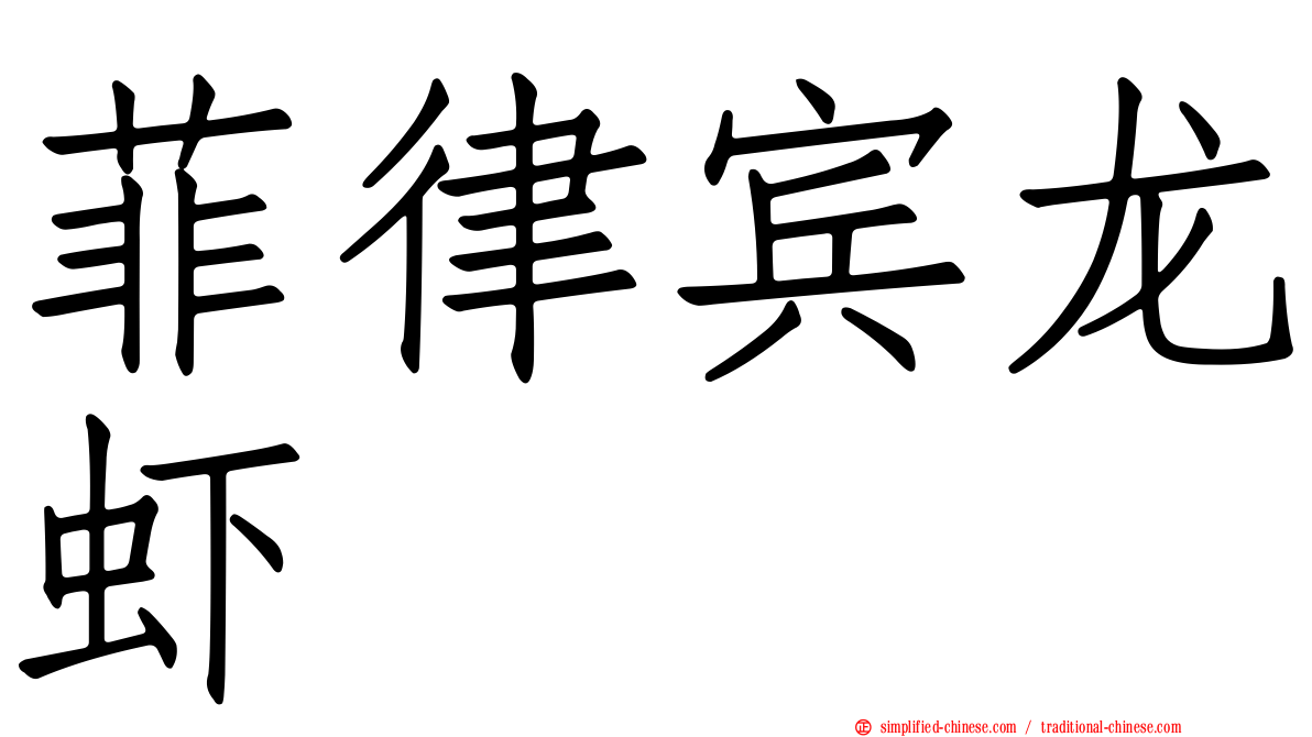 菲律宾龙虾