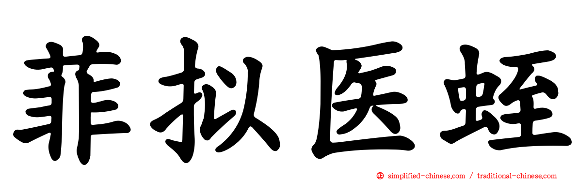 菲拟医蛭