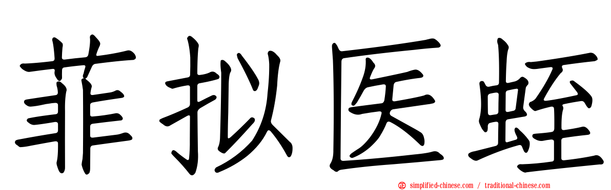 菲拟医蛭