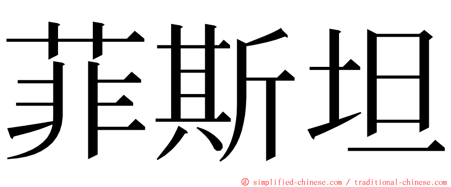 菲斯坦 ming font