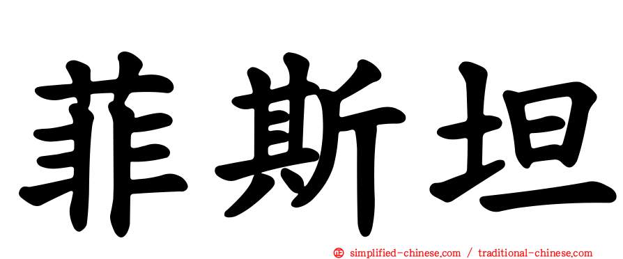 菲斯坦