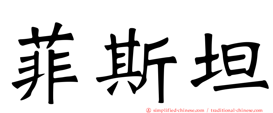 菲斯坦
